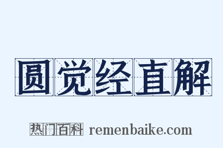 圆觉经直解是什么意思的图片